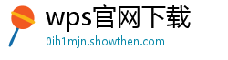 wps官网下载